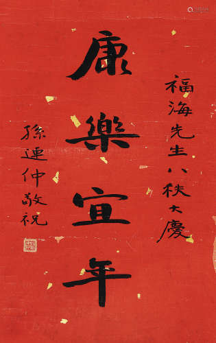 孙连仲（1893-1990） 书法 镜 片 水墨纸本