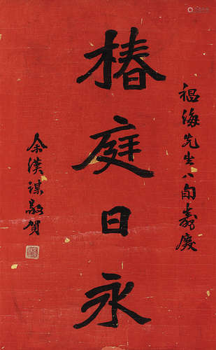 余汉谋（1896-1981） 书法 镜 片 水墨纸本