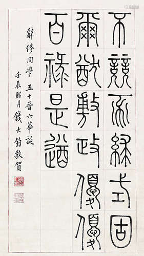 钱大钧（1893-1982） 篆书 立 轴 设色纸本