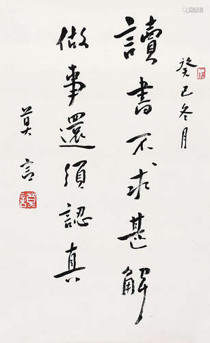 莫 言（b.1955） 行书 镜 片 水墨纸本