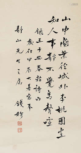 钱 穆（1895-1990） 行书 镜 片 水墨纸本