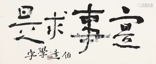 陈伯达（1904-1989） 行书“实事求是” 镜 片 水墨纸本