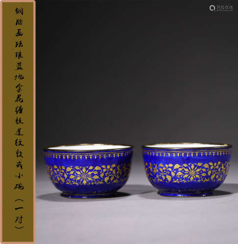 清中期 铜胎画珐琅蓝地金花缠枝莲纹敦式小碗（一对）