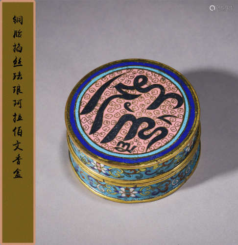 清乾隆 铜胎掐丝珐琅阿拉伯文香盒