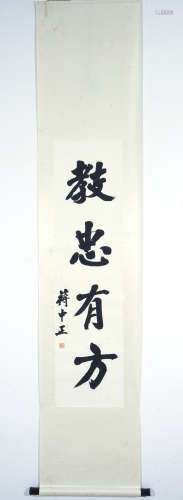 Chinese Calligraphy by Jiang Zhongzheng