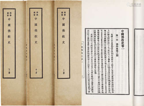 中国佛教史四卷 白纸