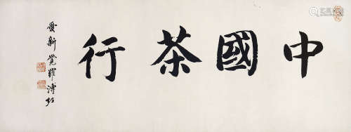 爱新觉罗·溥佐（1918～2001） 书法“中国茶行” 水墨纸本