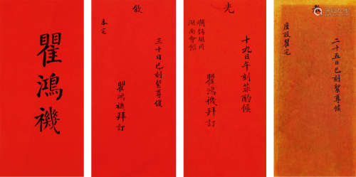 瞿鸿机（1850～1918） 名刺 纸本