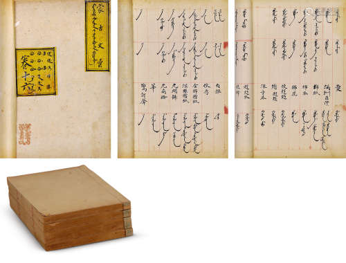 蒙古文汇存四卷 纸本