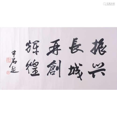 书法·欧阳中石