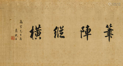 肃亲王（1866-1922） 笔阵纵横 绢本水墨 镜心