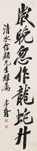郑孝胥（1860-1938） 书法 纸本水墨 立轴