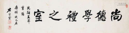左宗棠（1812-1885） 书法堂号 纸本水墨 软片