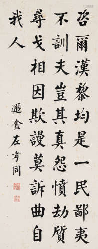 左孝同（1857-1924） 书法中堂 纸本水墨 立轴