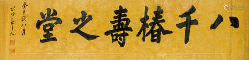 徐世昌（1855-1939） 书法堂号 纸本水墨 镜框