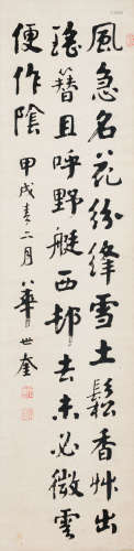 华世奎（1863-1942） 书法 纸本水墨 立轴
