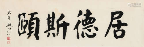 耿仲敭（1910-1994） 书法横幅 纸本水墨 软片
