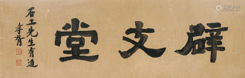 郑孝胥（1860-1938） 书法堂号 纸本水墨 镜心