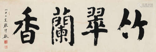 耿仲敭（1910-1993） 书法横幅 纸本水墨 软片