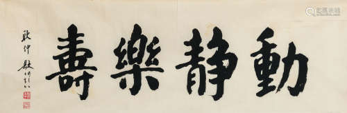 耿仲敭（1910-1995） 书法横幅 纸本水墨 软片