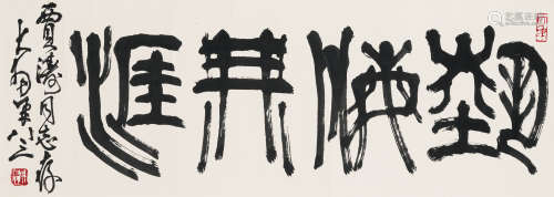 陈大羽（1912-2001） 书法横幅 纸本水墨 镜心