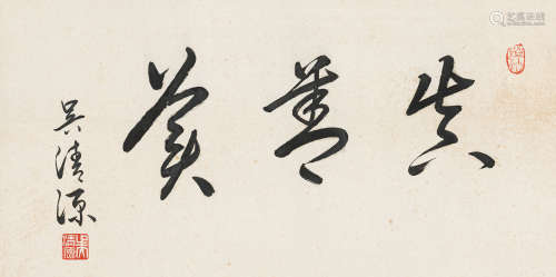 吴清源（1914-2014） 书法横幅 纸本水墨 镜心