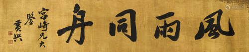 黄 兴（1874-1916） 书法横幅 绢本水墨 镜心
