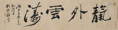 郑板桥（1693-1766） 书法横幅 纸本水墨 镜心
