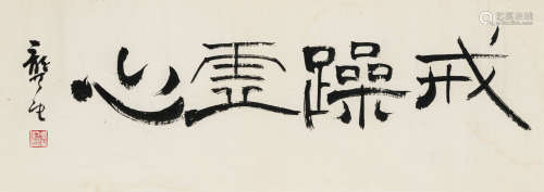 龚 望（1914-2001） 书法横幅 纸本水墨 软片