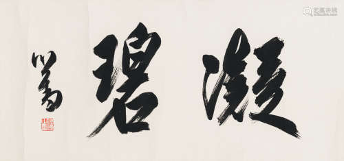 溥 儒（1896-1963） 书法横幅 纸本水墨 镜心