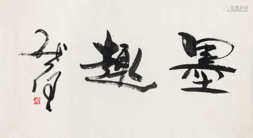 魏启后（1920-2009） 书法横幅 纸本水墨 镜心