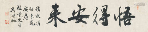 吴湖帆（1894-1968） 书法横幅 纸本水墨 镜框