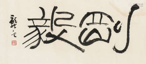 龚 望（1914-2001） 书法横幅 纸本水墨 软片