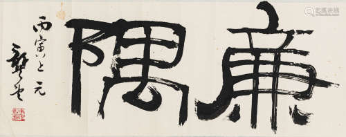 龚 望（1914-2001） 书法横幅 纸本水墨 横批