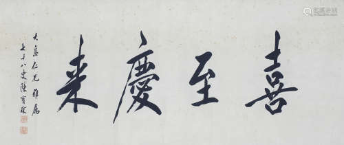 陈宝琛 1926 行书 「喜至庆来」 水墨纸本 画心
