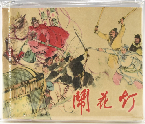 A VINTAGE CHINESE CLASSIC LIAN HUAN HUA BOOK