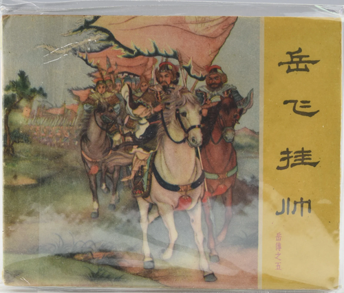 A VINTAGE CHINESE CLASSIC LIAN HUAN HUA BOOK