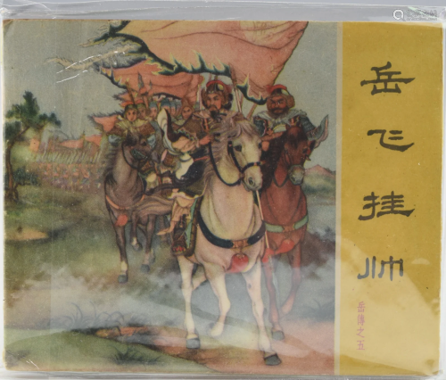 A VINTAGE CHINESE CLASSIC LIAN HUAN HUA BOOK