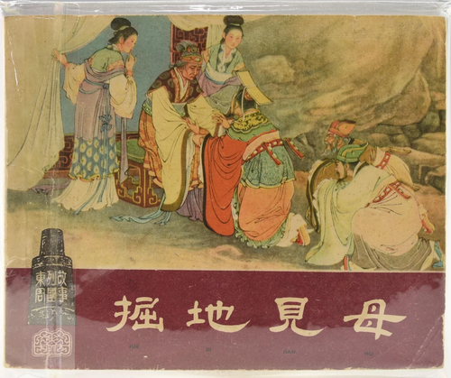 A VINTAGE CHINESE CLASSIC LIAN HUAN HUA BOOK