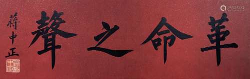 Chiang Kai-shek Calligraphy, Mirror Core