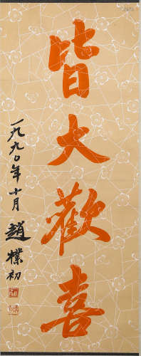 A Chinese Four-Character Calligraphy, Zhao Puchu Mark