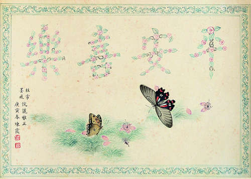 周炼霞 花蝶 纸本立轴