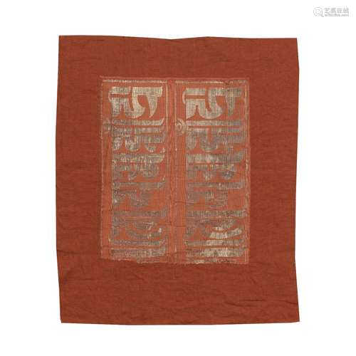 A CORAL-GROUND SILK WOVEN 'DOUBLE BUDDHIST MANTRA' PANEL