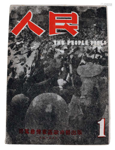 1946年8月1日 《人民》创刊号 纸本