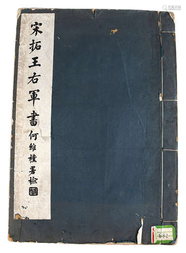 字帖《宋拓王右军书》 纸本