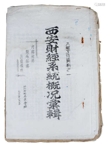 1949年 西安财经系统概况章程 纸本