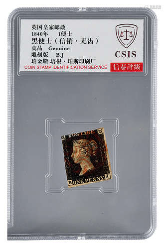 1840年黑便士（信销无齿）邮票 邮品