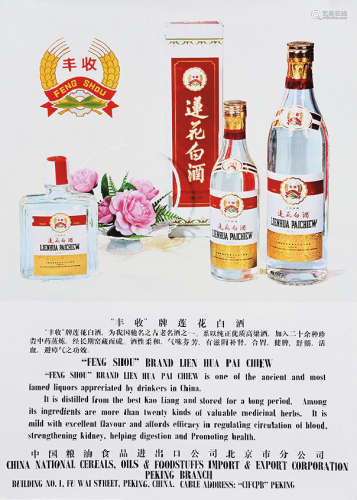 70年代 北京丰收牌莲花白酒广告画 纸本
