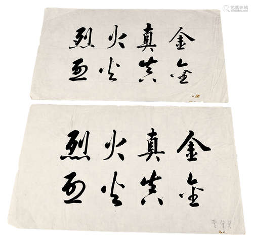 葛肇基手稿题字 纸本画心