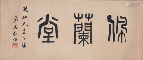 吴敬恒书法横批（lot079-096为同一藏家藏）纸本镜片